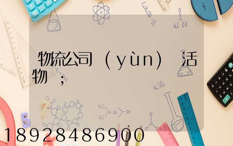 物流公司運(yùn)輸活物嗎