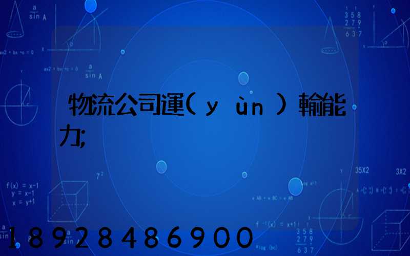 物流公司運(yùn)輸能力