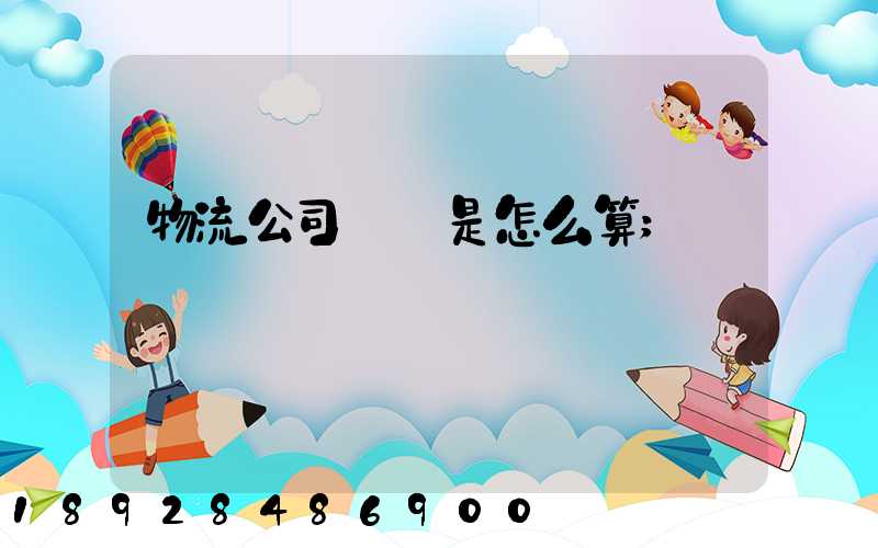 物流公司運費是怎么算