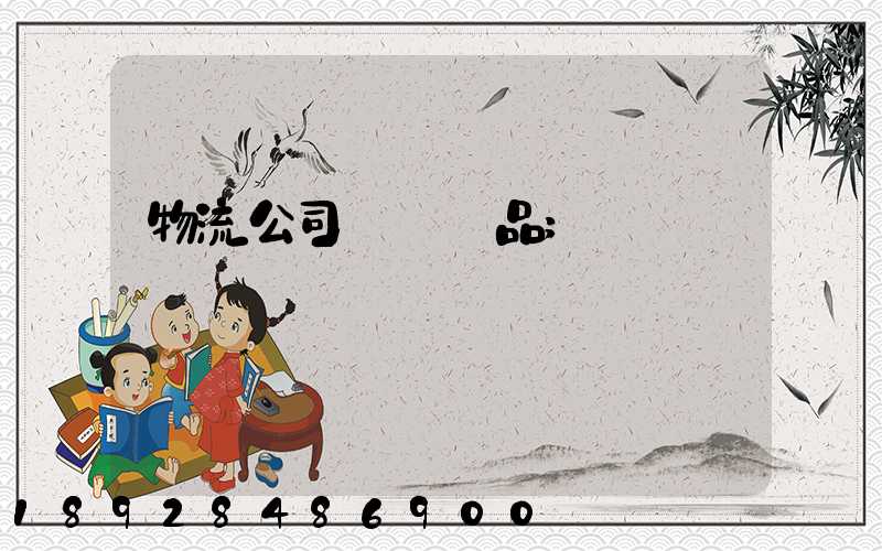 物流公司運輸凍品