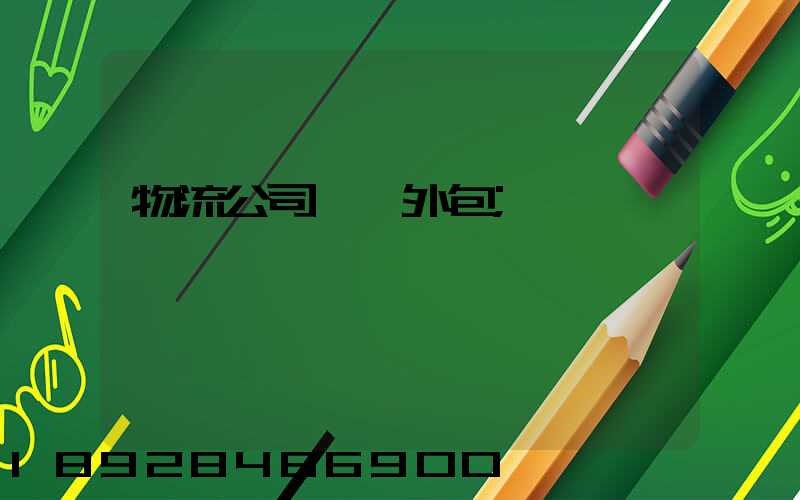 物流公司運輸外包