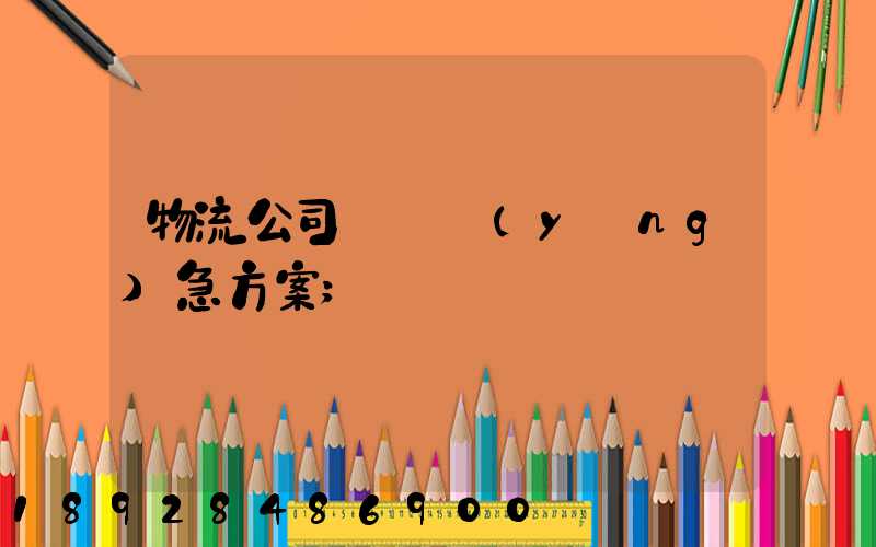 物流公司運輸應(yīng)急方案