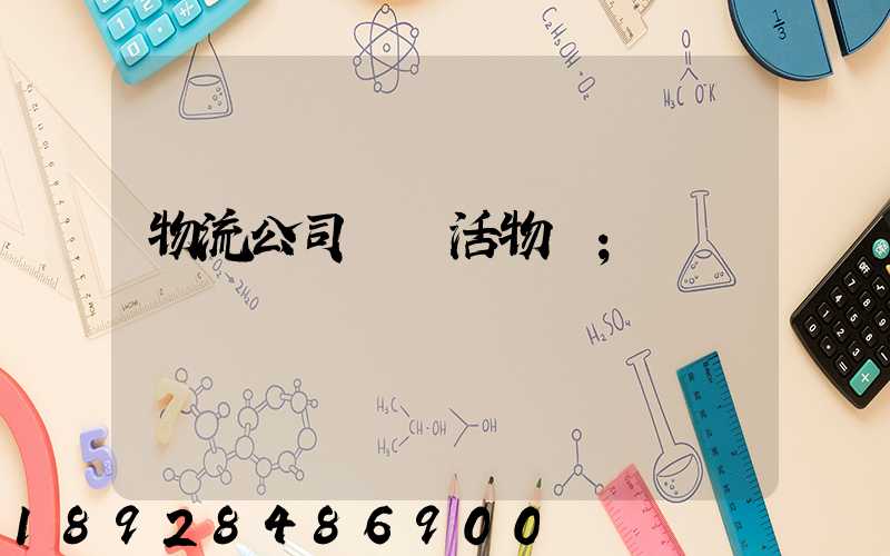 物流公司運輸活物嗎