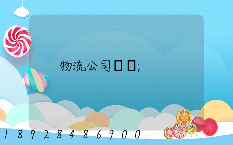 物流公司電話