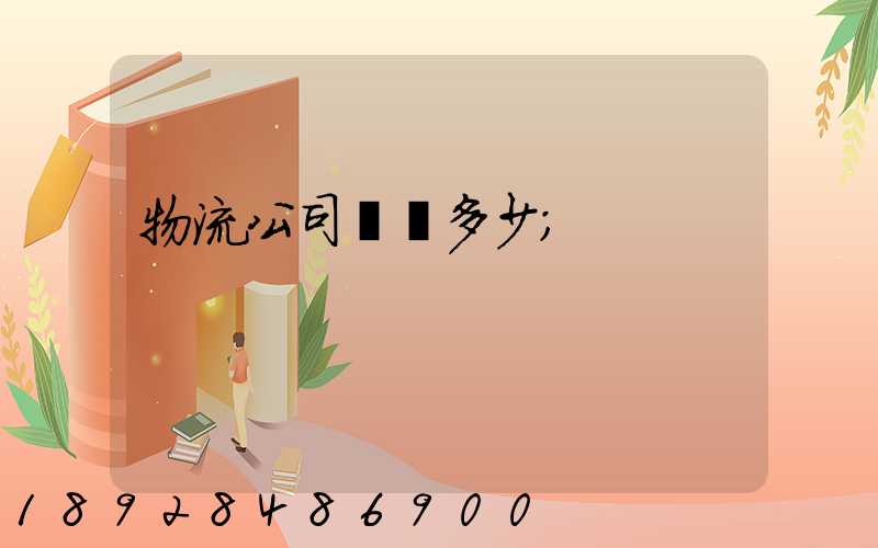 物流公司電話多少