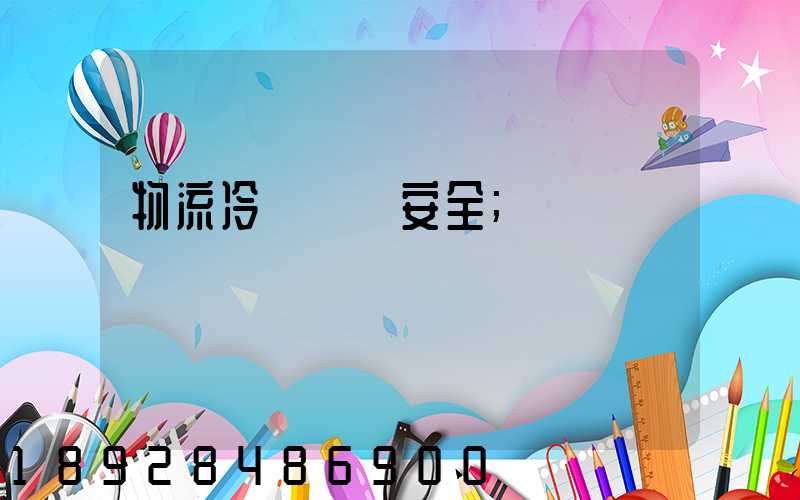 物流冷鏈運輸安全