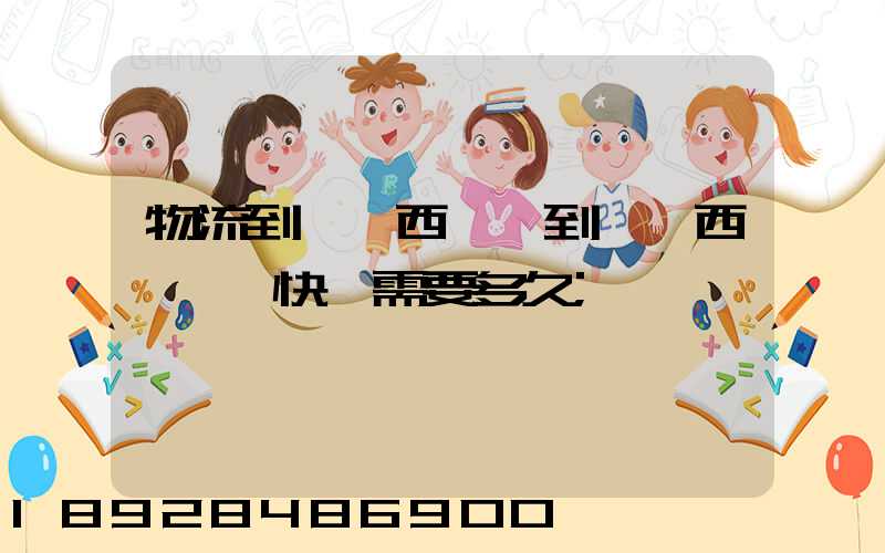 物流到馬來西亞,到馬來西亞國際快運需要多久