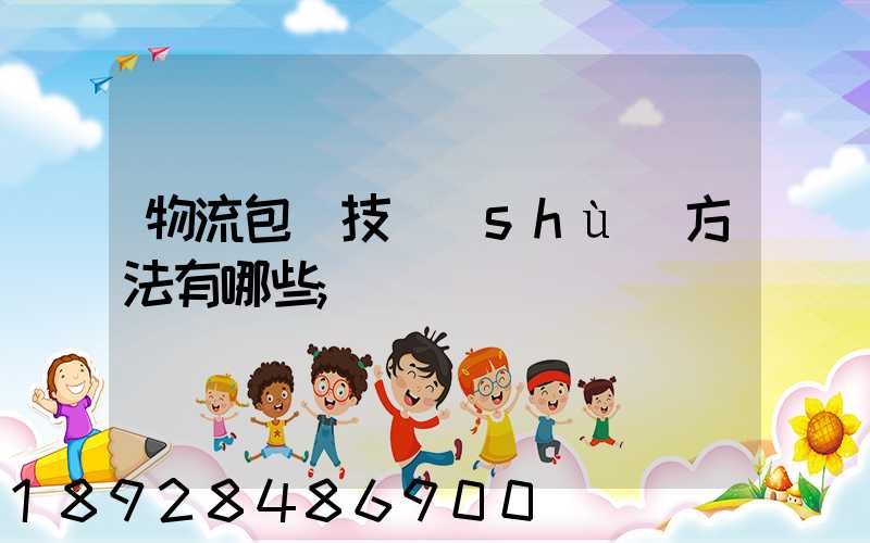 物流包裝技術(shù)方法有哪些