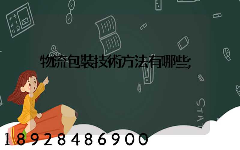 物流包裝技術方法有哪些