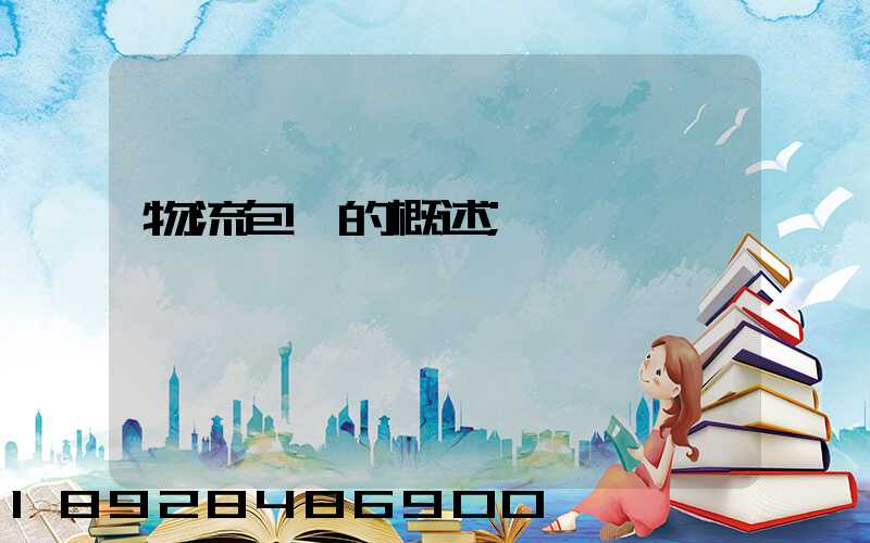 物流包裝的概述