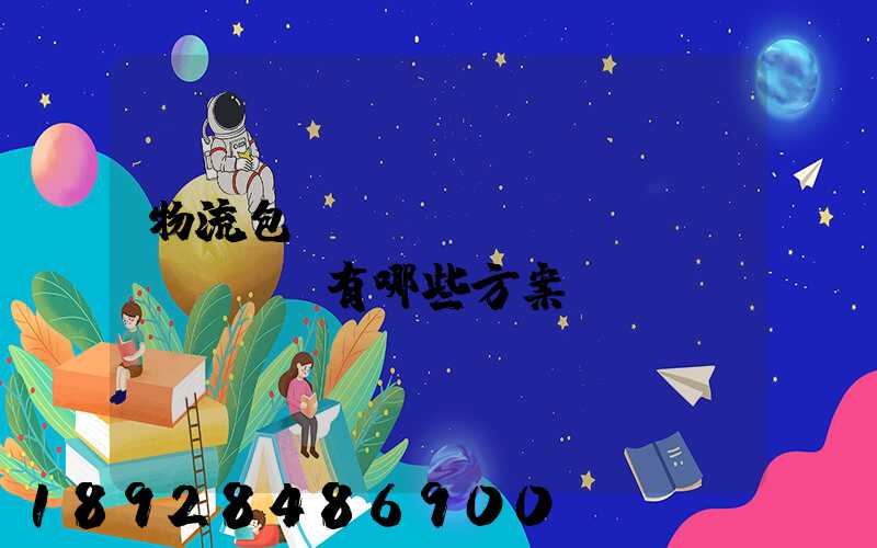 物流包車(chē)運(yùn)輸有哪些方案