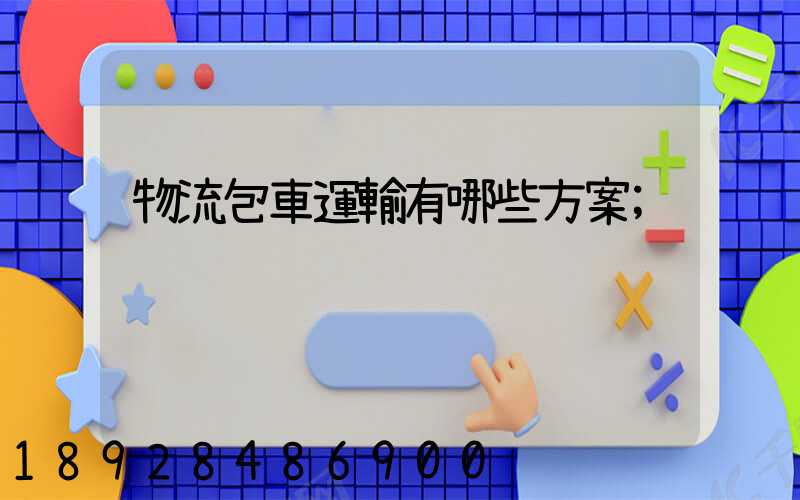 物流包車運輸有哪些方案