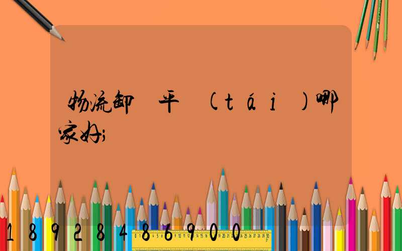 物流卸貨平臺(tái)哪家好