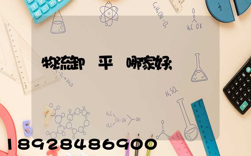 物流卸貨平臺哪家好