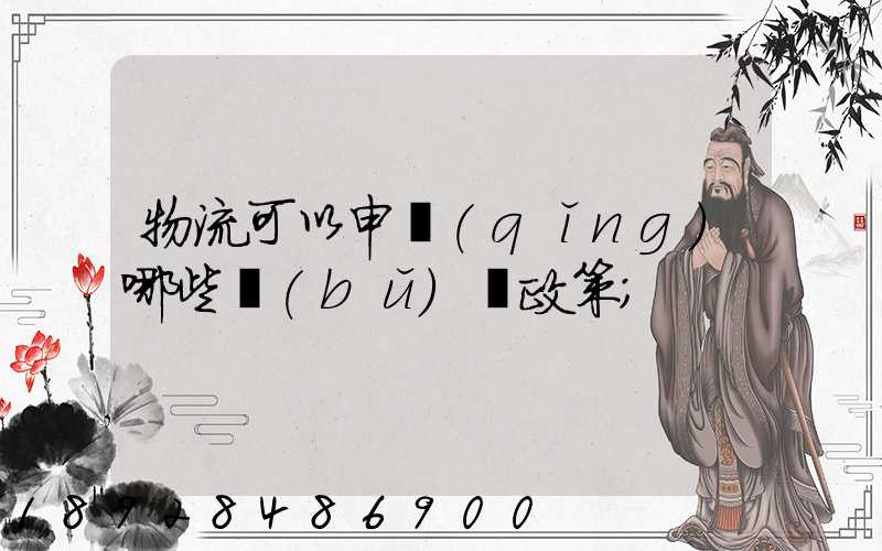 物流可以申請(qǐng)哪些補(bǔ)貼政策