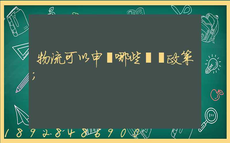 物流可以申請哪些補貼政策