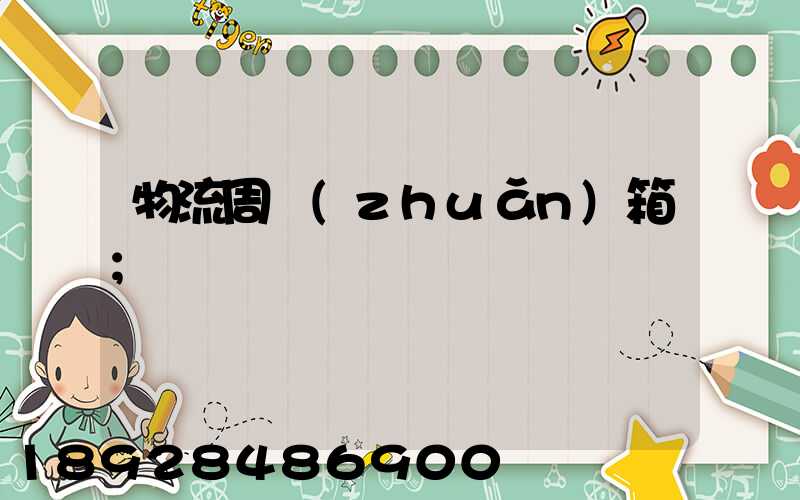物流周轉(zhuǎn)箱
