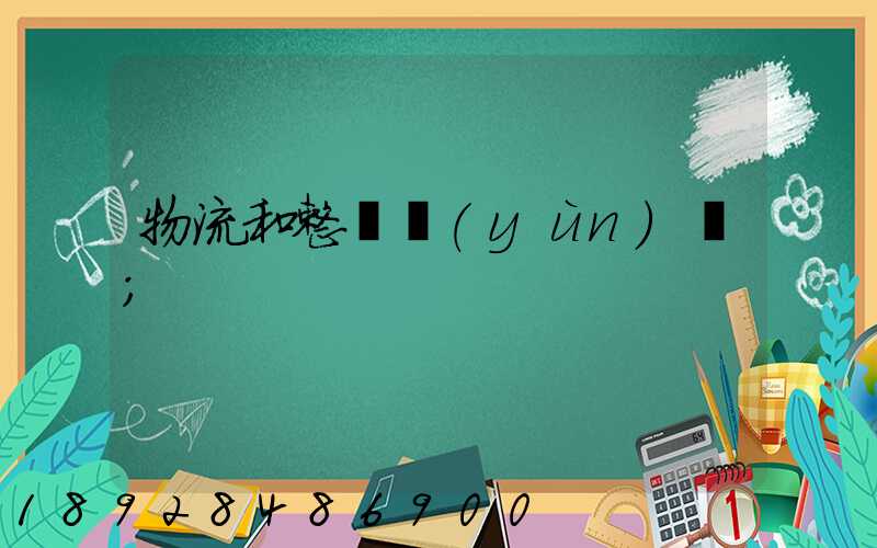 物流和整車運(yùn)輸