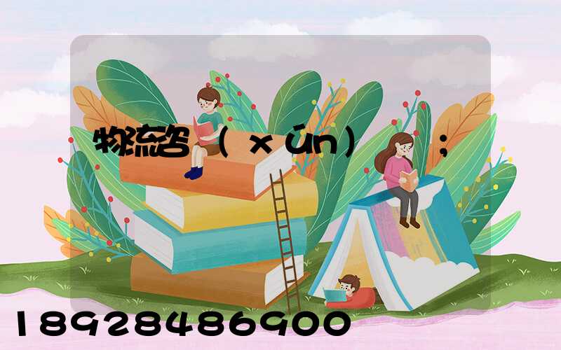 物流咨詢(xún)電話
