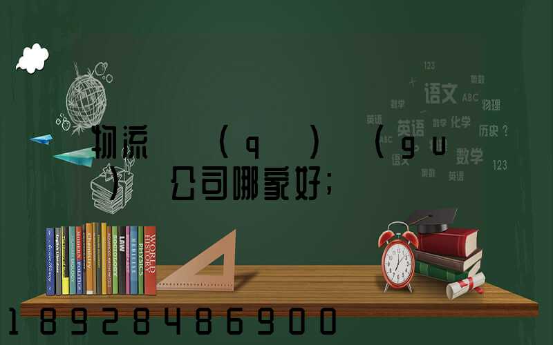 物流園區(qū)規(guī)劃公司哪家好