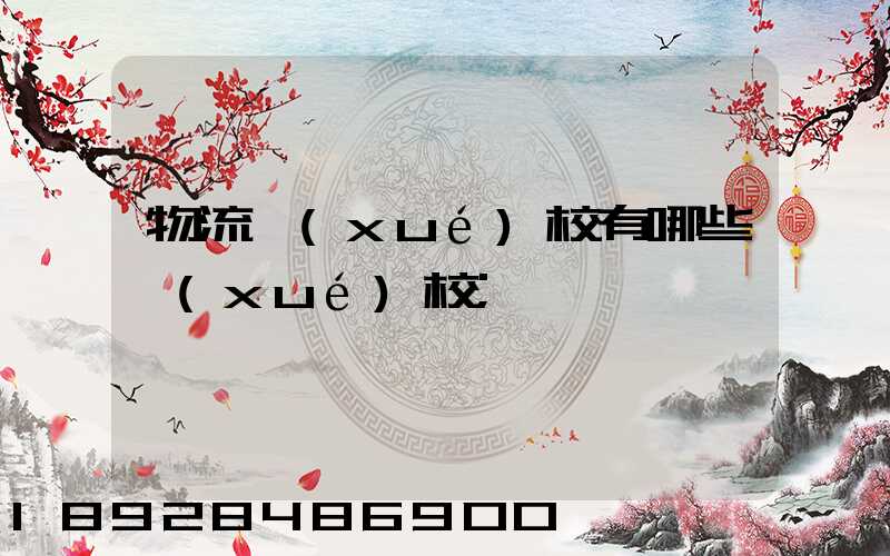 物流學(xué)校有哪些學(xué)校