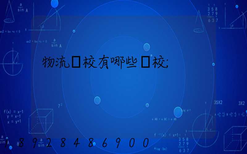 物流學校有哪些學校