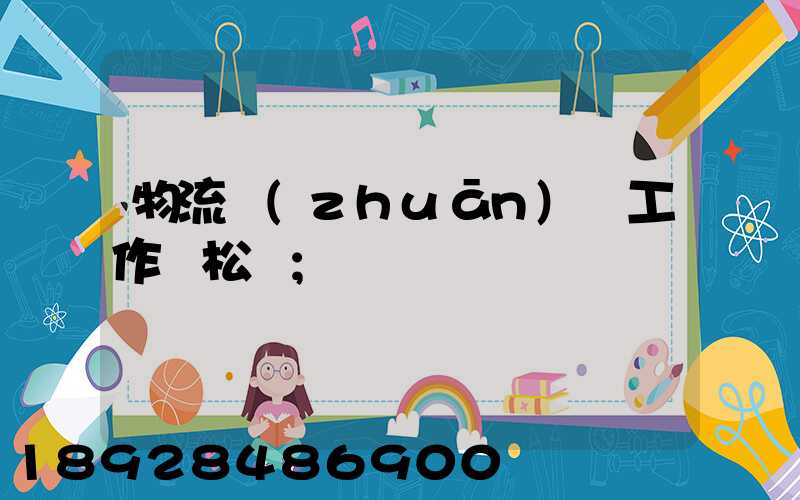 物流專(zhuān)員工作輕松嗎