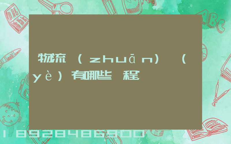 物流專(zhuān)業(yè)有哪些課程