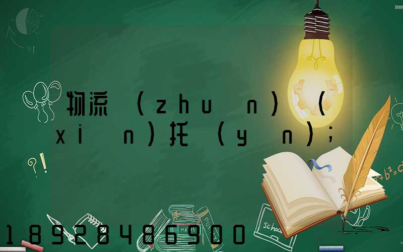 物流專(zhuān)線(xiàn)托運(yùn)
