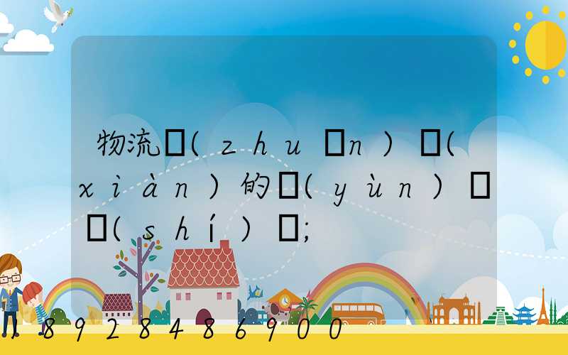 物流專(zhuān)線(xiàn)的運(yùn)輸時(shí)間