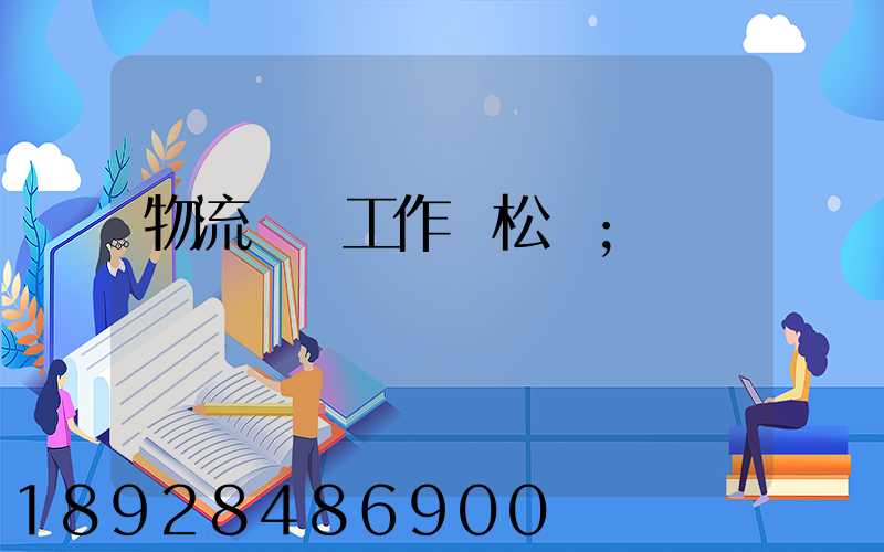 物流專員工作輕松嗎