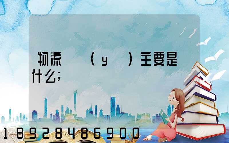 物流專業(yè)主要是學什么