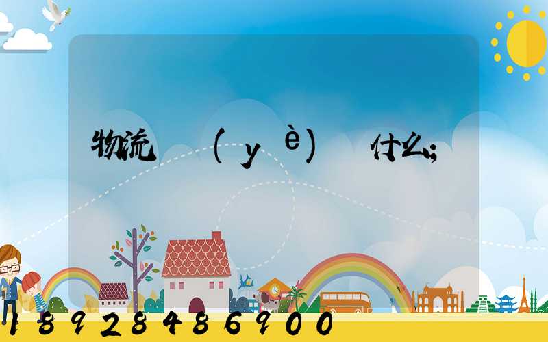 物流專業(yè)學什么