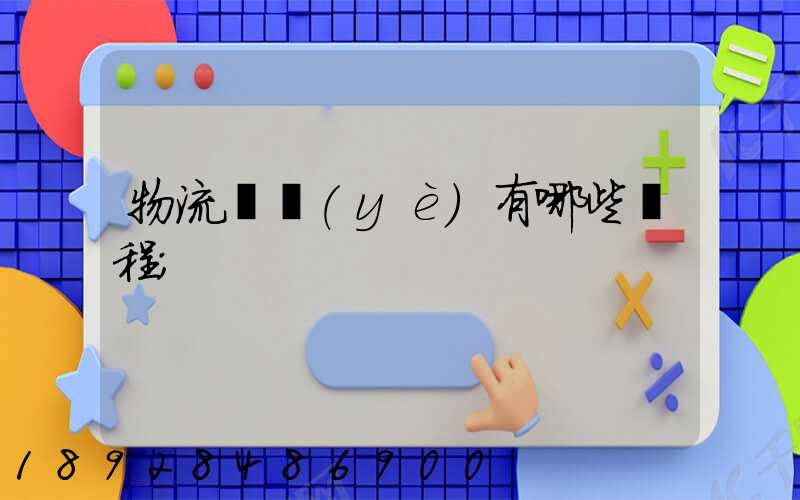 物流專業(yè)有哪些課程