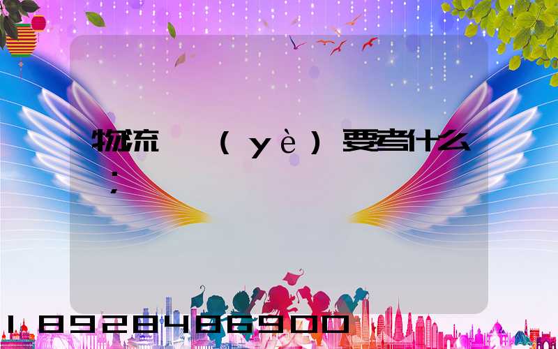 物流專業(yè)要考什么證