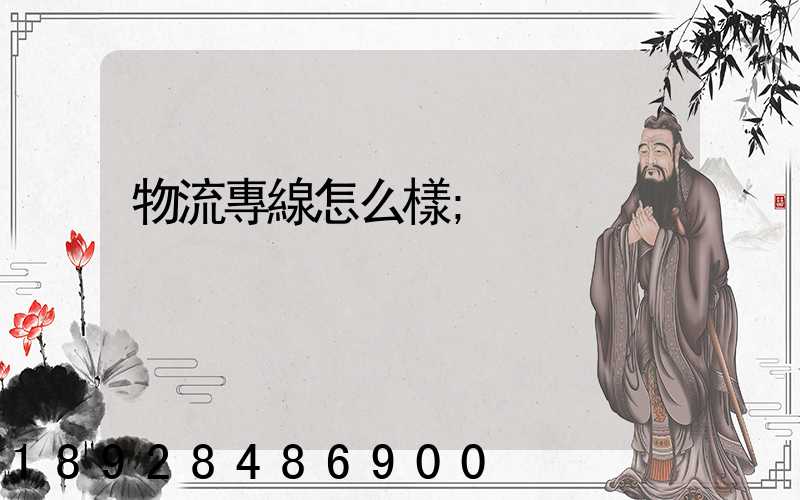 物流專線怎么樣