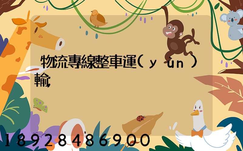 物流專線整車運(yùn)輸