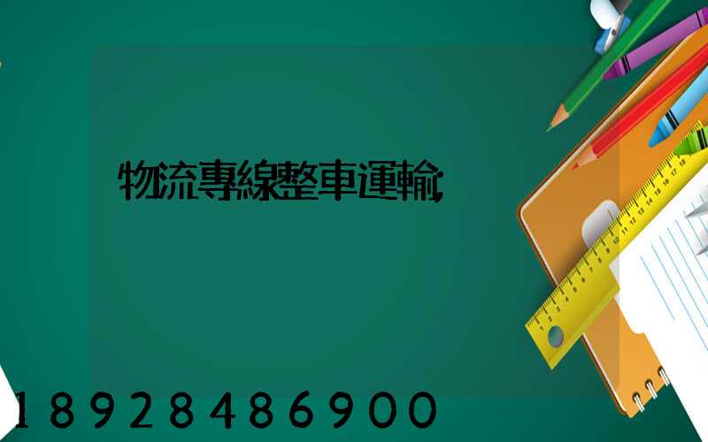 物流專線整車運輸