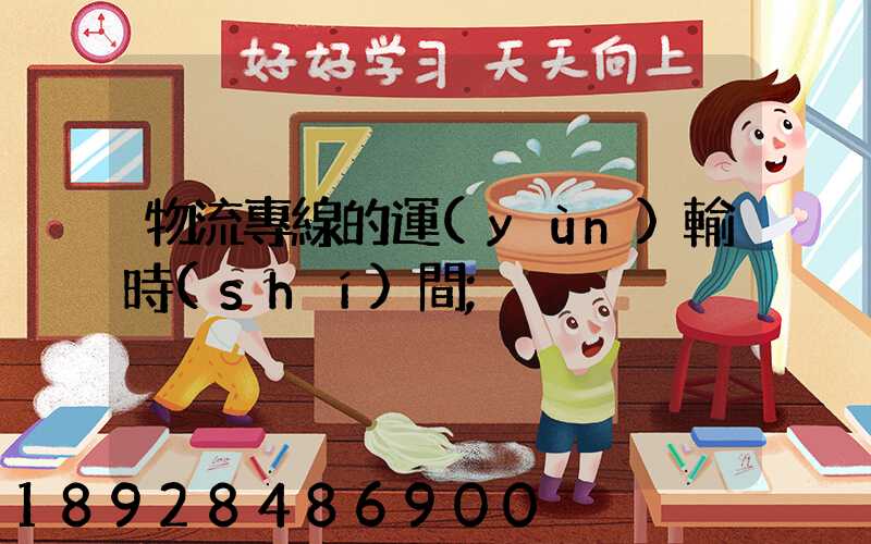 物流專線的運(yùn)輸時(shí)間