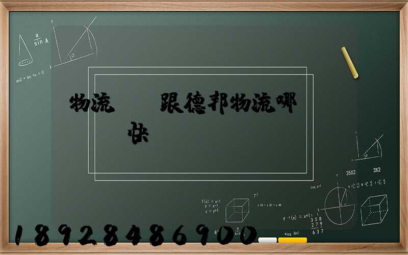 物流專線跟德邦物流哪個(gè)快