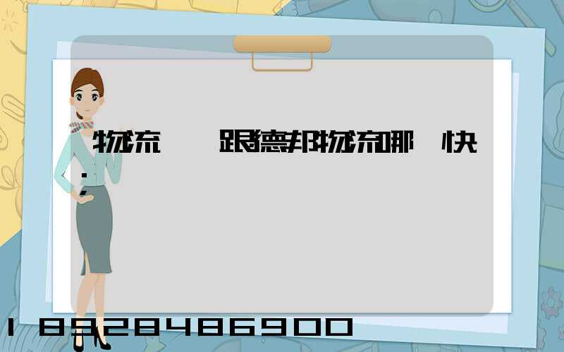 物流專線跟德邦物流哪個快