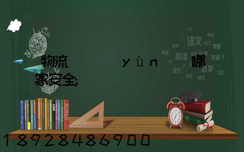 物流專線運(yùn)輸哪家安全