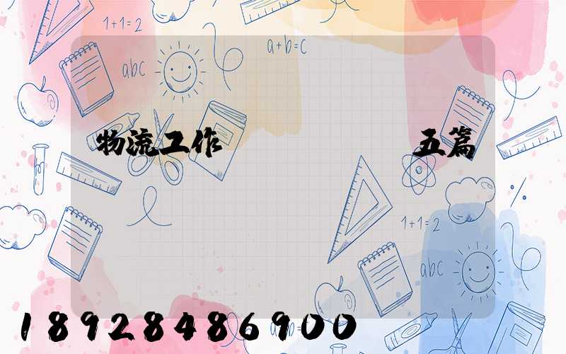 物流工作計(jì)劃五篇