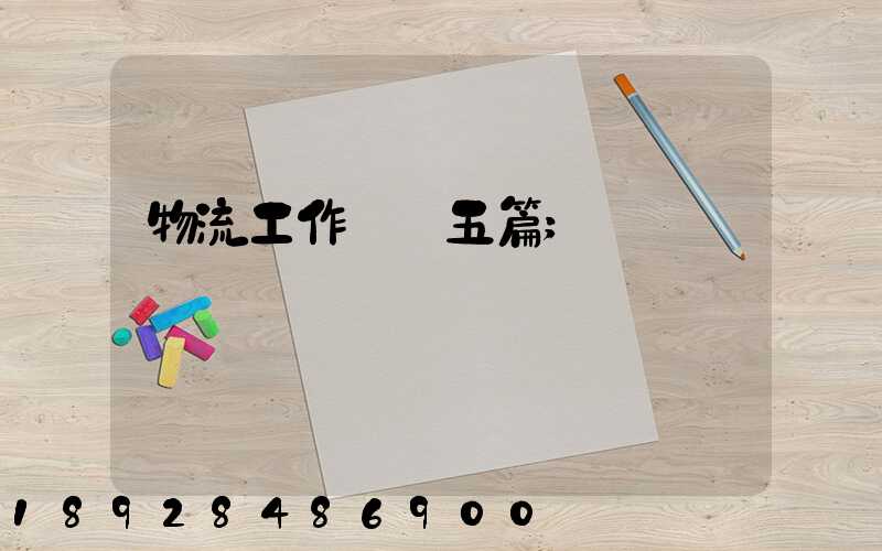 物流工作計劃五篇