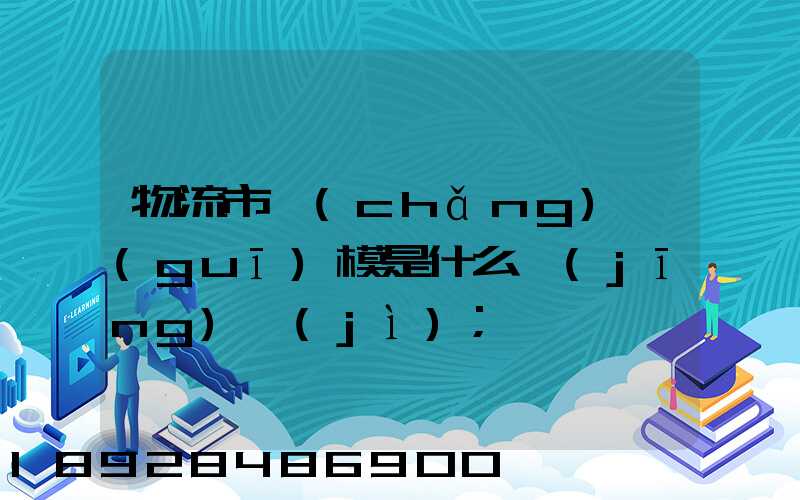 物流市場(chǎng)規(guī)模是什么經(jīng)濟(jì)
