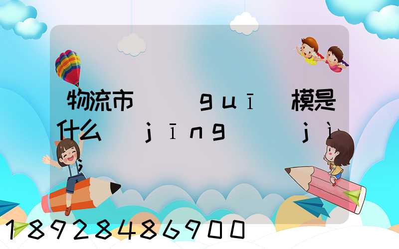 物流市場規(guī)模是什么經(jīng)濟(jì)