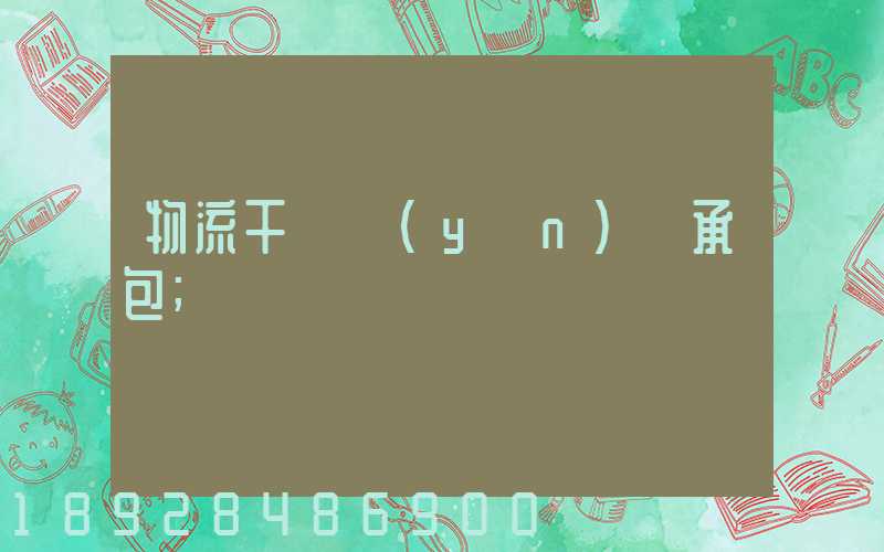 物流干線運(yùn)輸承包