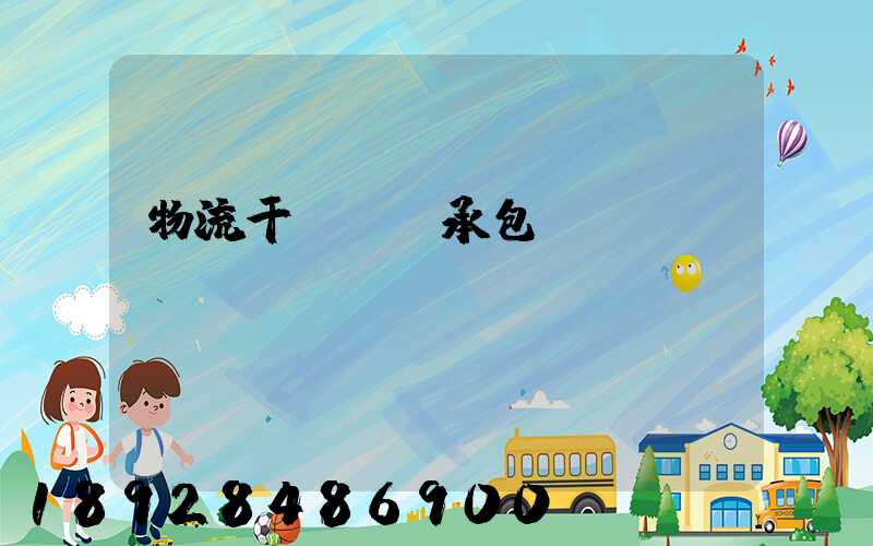 物流干線運輸承包