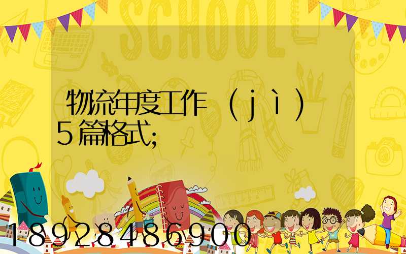 物流年度工作計(jì)劃5篇格式