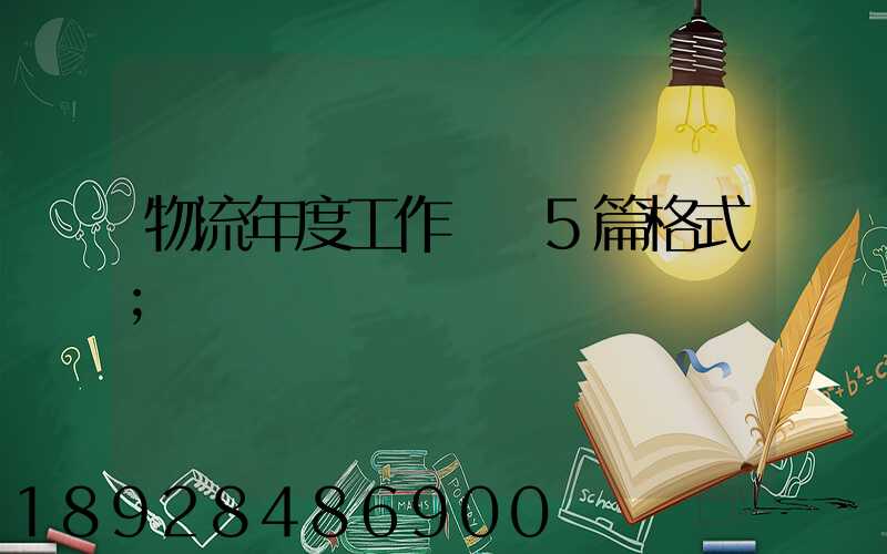 物流年度工作計劃5篇格式